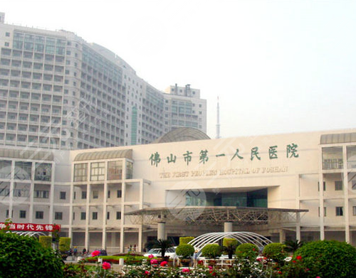 3.佛山市第一人民医院整形美容科