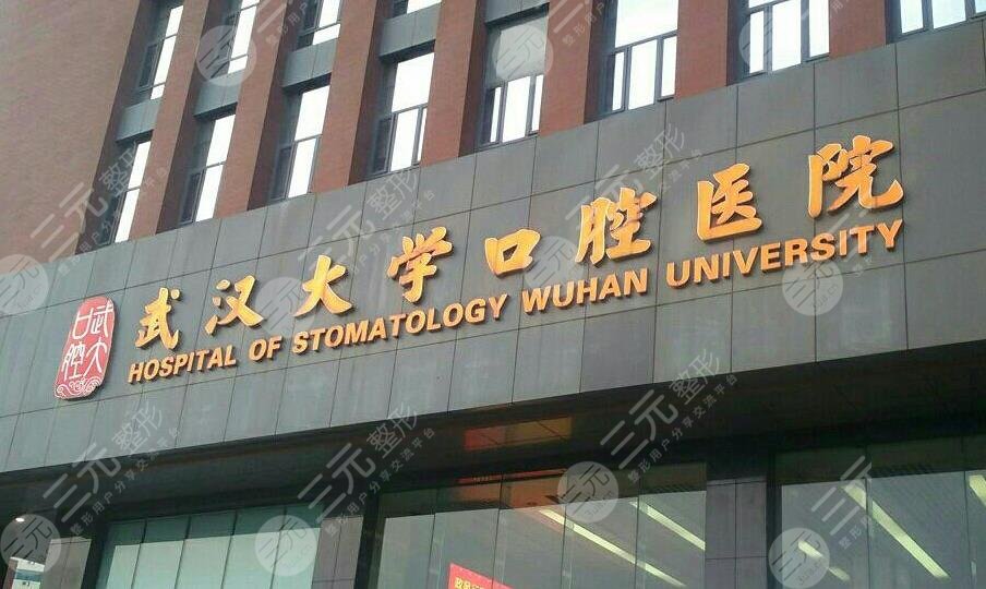 武汉大学口腔医院简介