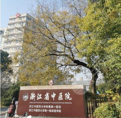 浙江省中医院整形科