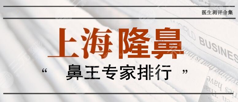 上海隆鼻鼻王专家排行戴传昌陈付国范荣杰等谢卫国隆鼻案例look