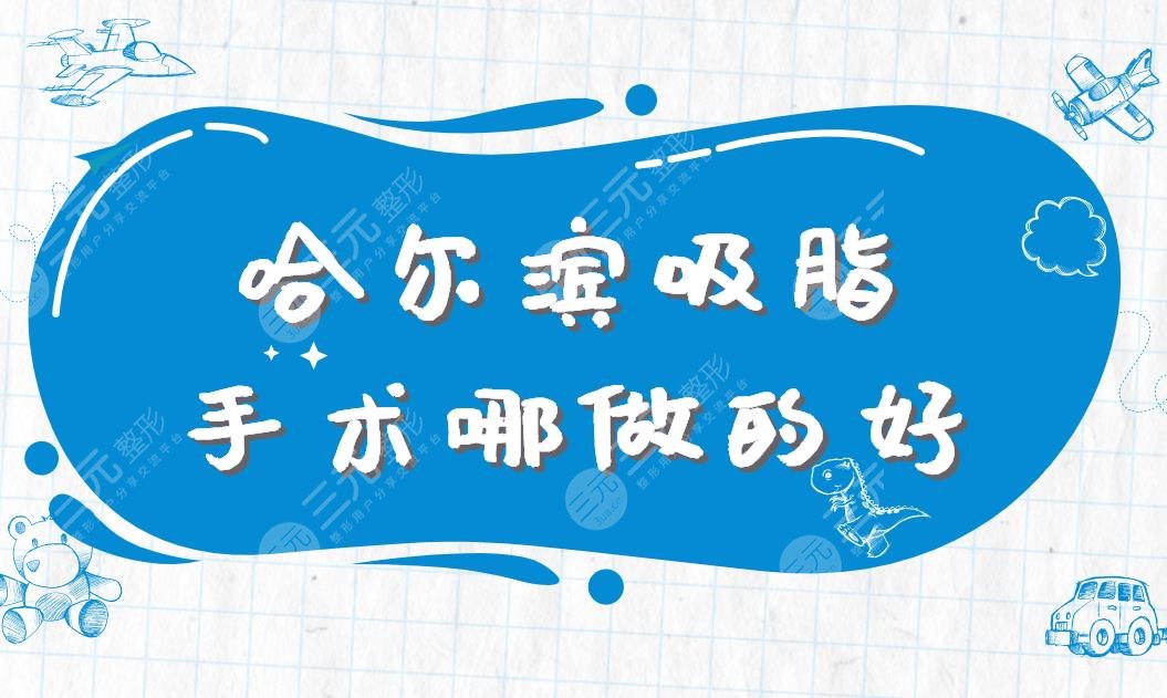 黑龙江超龙医疗美容医院4.哈尔滨市第一医院整形美容科5.