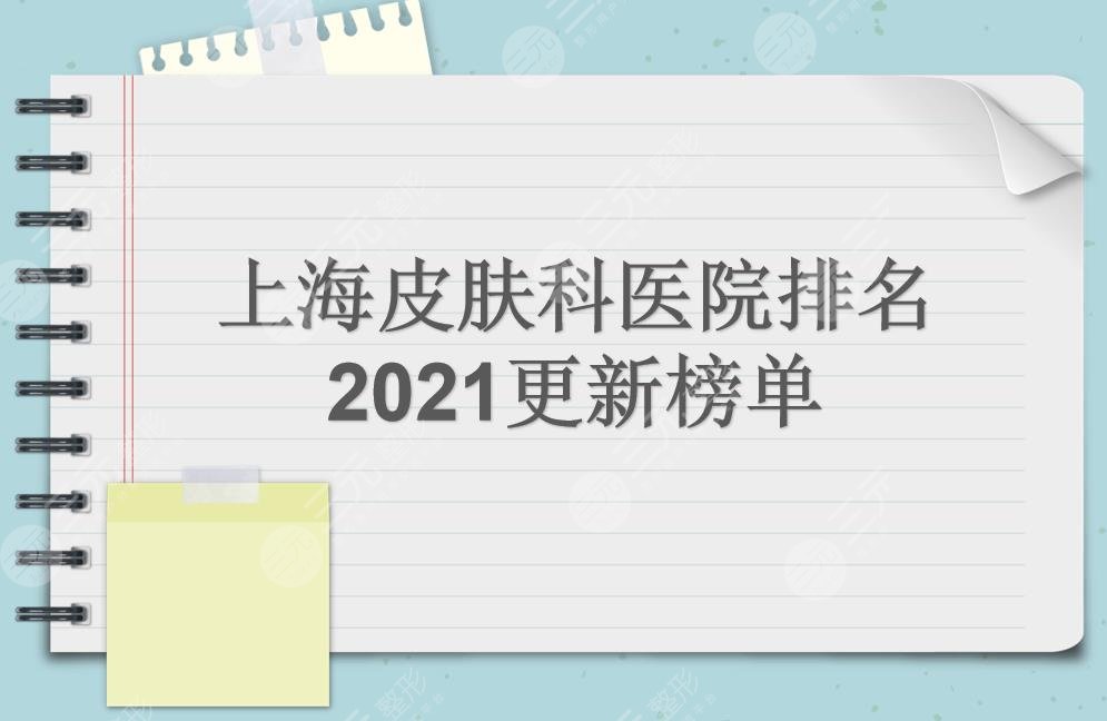 上海皮肤科医院排名哪个好华山新华九院等实力均在线