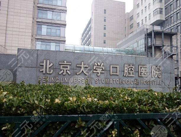 北京大学口腔医院怎么样?预约挂号难吗?附李巍然,周永胜医生介绍