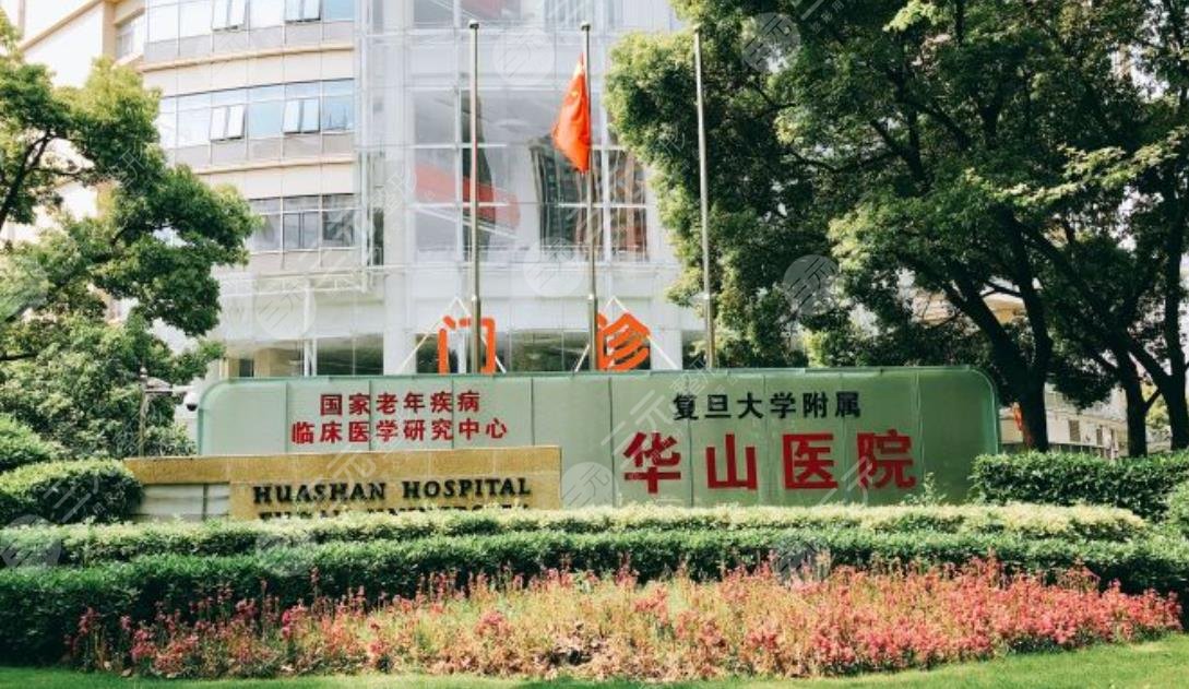 上海复旦大学附属华山医院