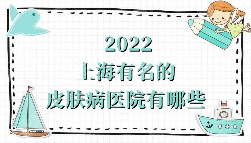 2022上海有名的皮肤病医院有哪些
