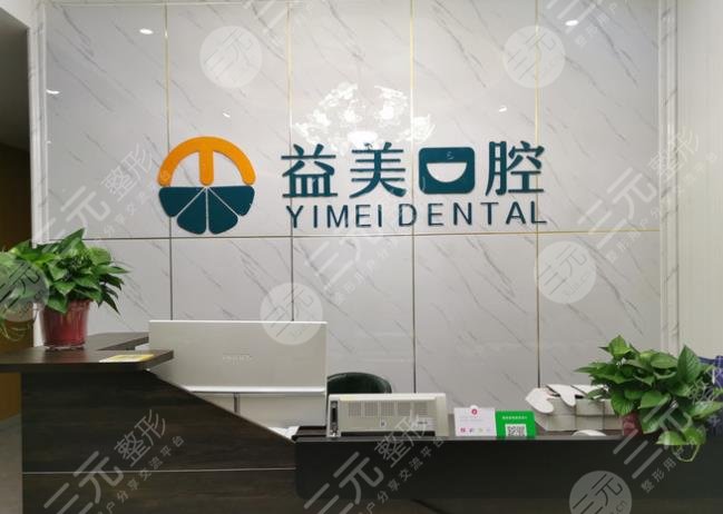 新乡益美口腔门诊部怎么样?牙科地址在哪?附刘亦然医生介绍