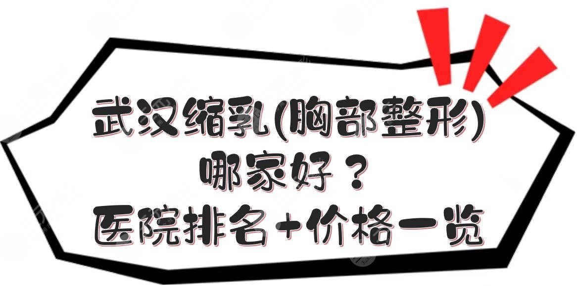 武汉缩乳胸部整形哪家好医院排名价格一览私立榜