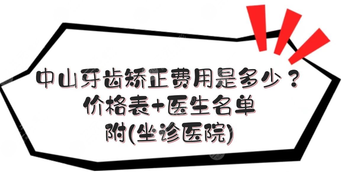 中山牙齿矫正费用是多少价格表医生名单坐诊医院一览