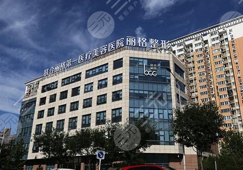 北京联合丽格第一医疗美容医院院长是谁