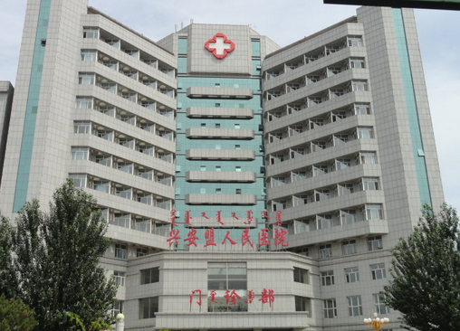 几十年来,乌兰浩特市人民医院的各项事业都发生了巨大的变化