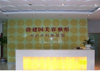 宁波徐建国美容整形医院是经卫生部门批准成立的专业整形美容医疗机构