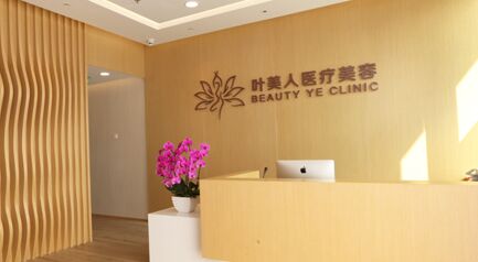 北京叶美人医疗美容整形手术价格表大公开