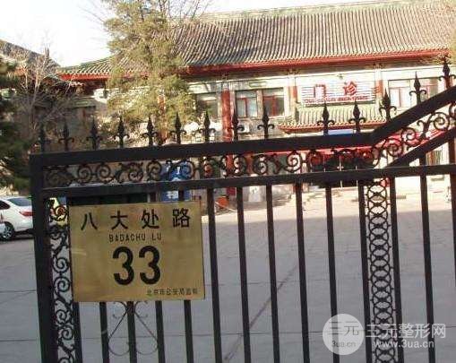 北京石景山八大处整形医院美容科