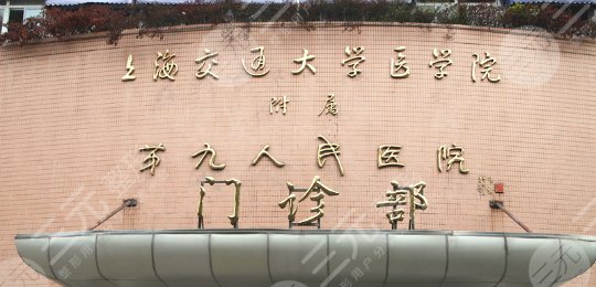 上海九院激光美容科室