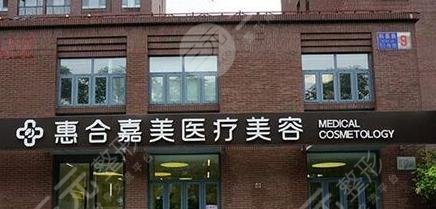 北京惠合嘉美整形美容医院口碑