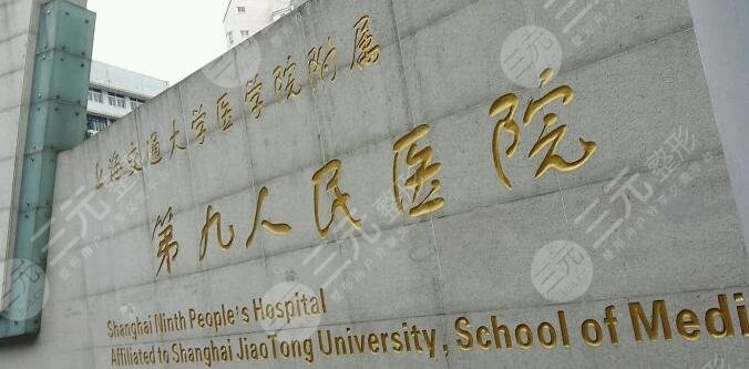 【在线获取】上海第九整形美容医院价格表明细，口碑医生|双眼皮整形