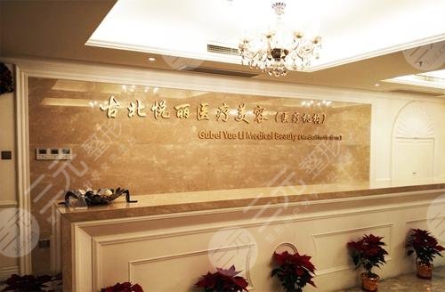 上海古北悦丽医疗美容医院
