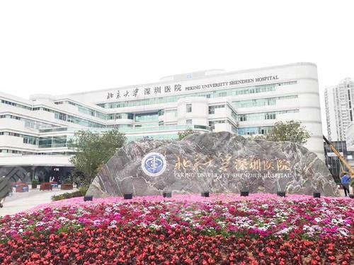 北京大学深圳医院整形外科