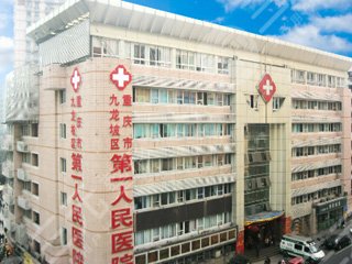 2021重庆十大眼科医院排名：重庆第一人民医院