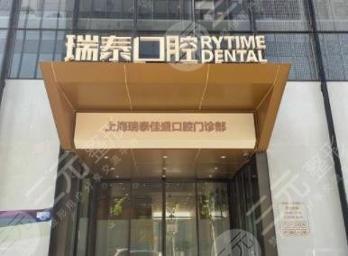 上海瑞泰口腔医院怎么样？整牙价格多少？附隐形牙齿矫正分享