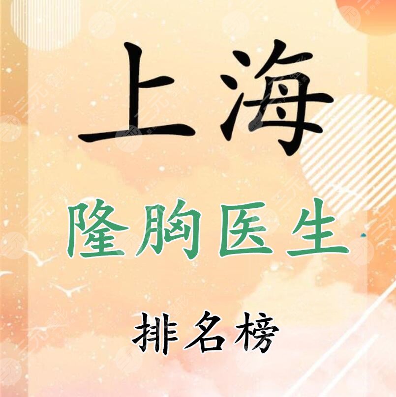 【保存】上海隆胸医生排名榜：都是实力强、**高的，你Pick谁？