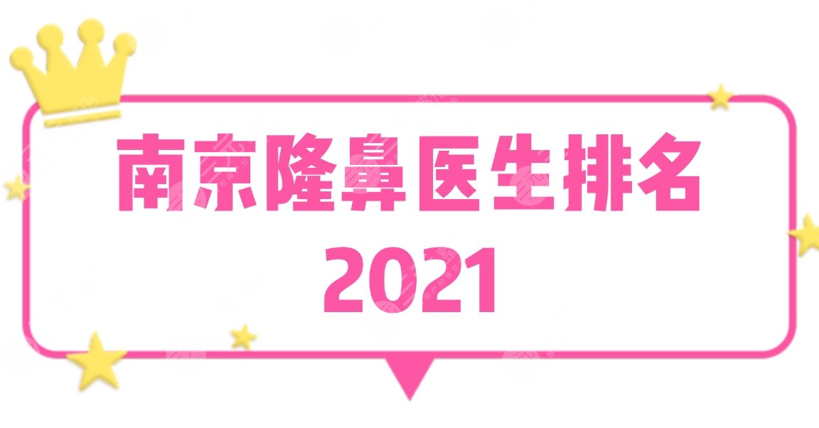 2021南京隆鼻医生排名公布!黄金龙、沈干等【榜上有名】哪位比较好~
