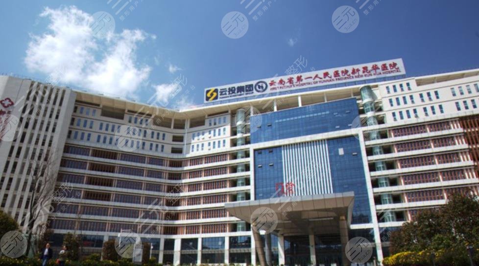 云南省第一人民医院整形科