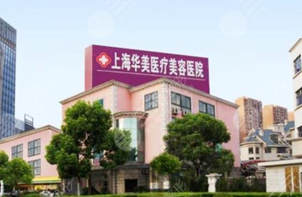 上海华美医疗美容医院