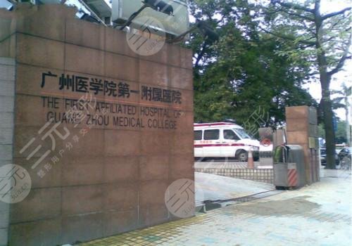 广州医学院第一附属医院整形外科