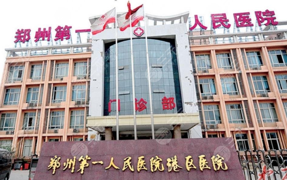 郑州市第一人民医院