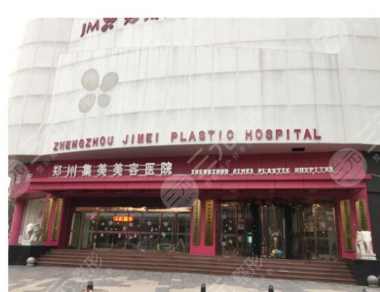 郑州集美美容医院
