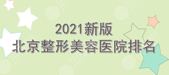 2021新版北京整形美容医院排名|前三有华韩、韩啸等!都是人气实力派~