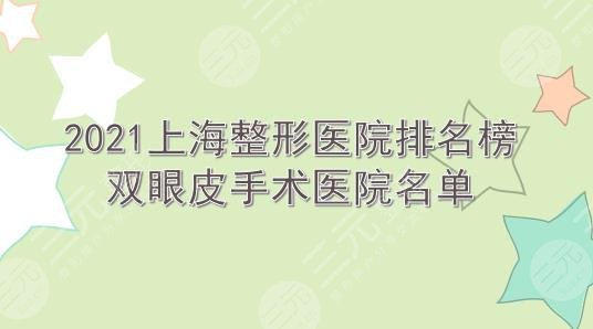 2021上海整形医院排名榜|双眼皮手术哪家好?九院、华山等实力PK!