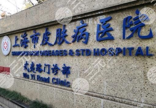 上海市皮肤病医院皮肤美容科上海长江医院疤痕皮肤科成立至今,已经