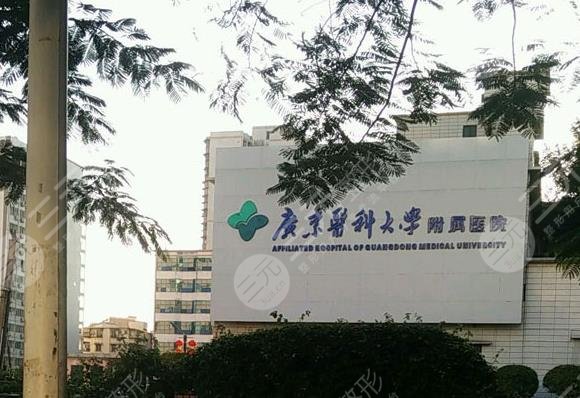 【医院名称】广东医科大学附属医院整形外科【地区】广东省湛江市