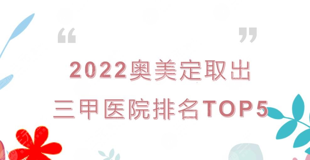 2022奥美定取出三甲医院排名国内公布北京协和上海九院等上榜