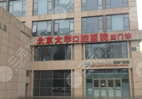 关于北京大学口腔医院全天说到必须做到的信息