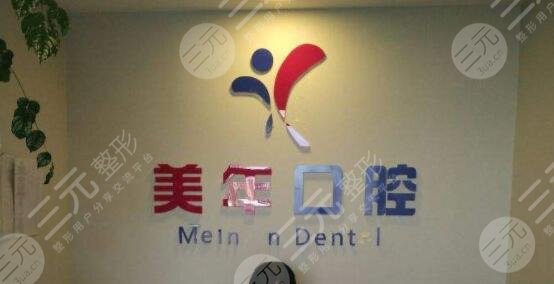 北京美年口腔医院