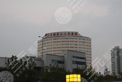 上海交通大学第九医院整形科