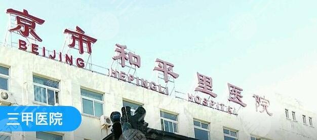 北京市和平里医院