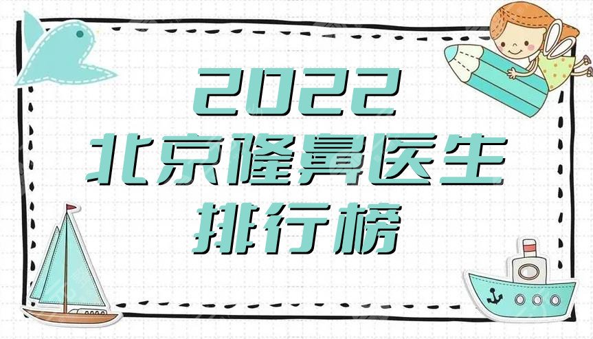 2022北京隆鼻医生排行榜