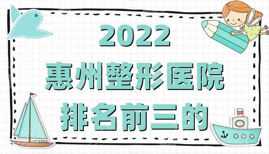 2022惠州整形医院排名前三的