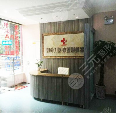 重庆柳叶刀整形美容医院