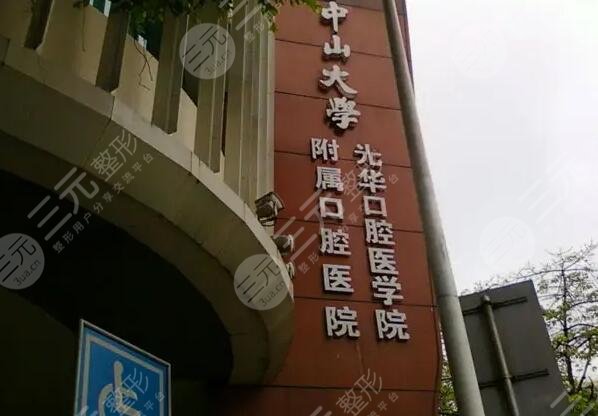 广州整牙去哪个公立医院好牙齿矫正医院排名大概要多少钱