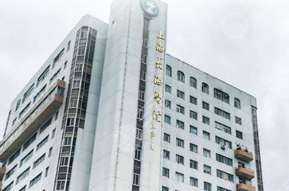 上海做隆胸比较好的医院：上海长海医院整形外科