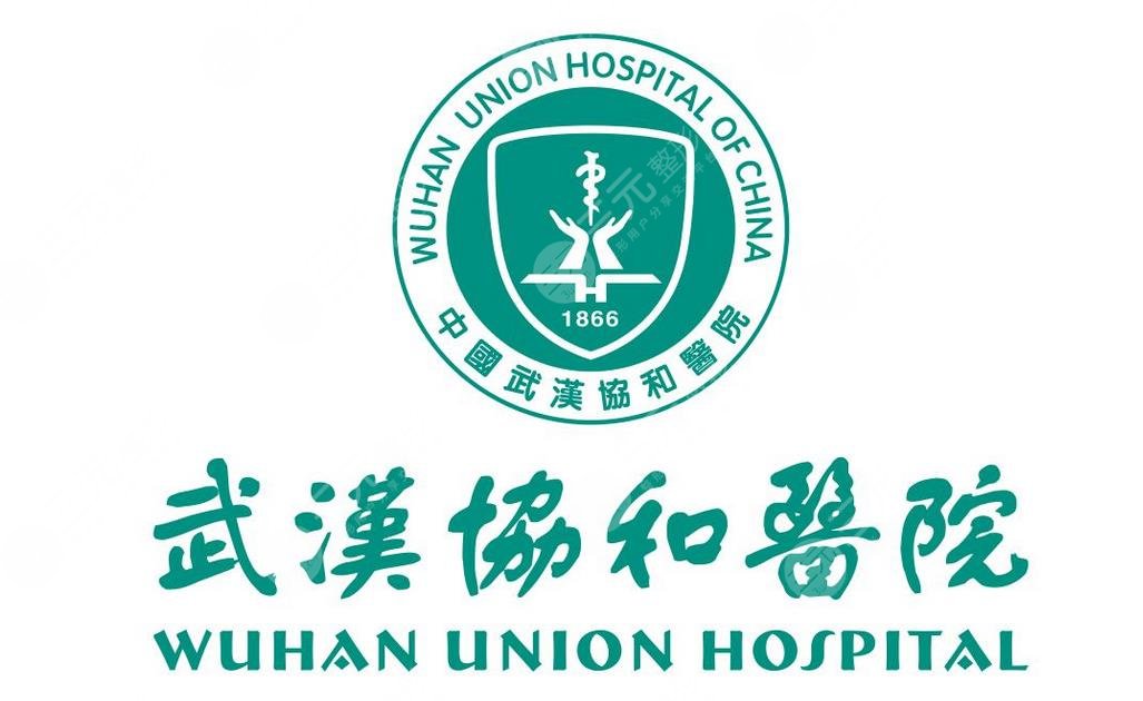 武汉协和和武汉同济医院哪个好？哪个收费高？