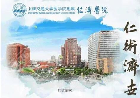 上海交通大学附属仁济医院