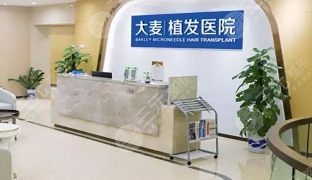 上海大麦微针植发医院是一家专门进行毛发种植,脱发养护,固发美容的