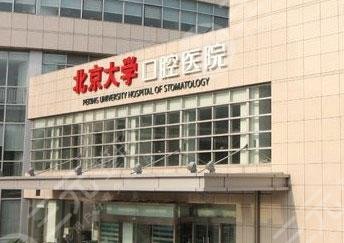 北京口腔科好的医院排名：北京大学口腔医院