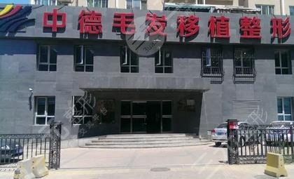 北京中德植发医院